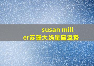 susan miller苏珊大妈星座运势